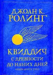 Квиддич,  с древности до наших дней