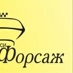 Водитель на личном автомобиле в Яндекс.Такси таксопарк Форсаж