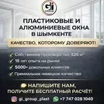 ПЛАСТИКОВЫЕ И АЛЮМИНИЕВЫЕ ОКНА В ШЫМКЕНТЕ
