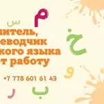 Преподаватель арабского языка ищет работу с проживанием