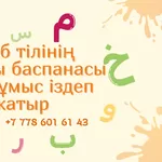 Араб тілінің маманы баспанасы бар жұмыс іздеп жатыр
