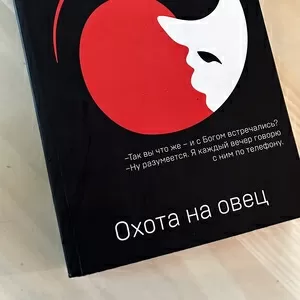 «Охота на овец» Харуки Мураками