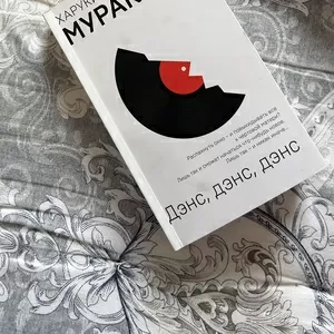 «Dance Dance Dance» Харуки Мураками 