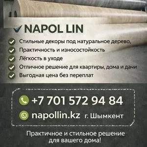 Распродажа линолеума от казахстанского завода-производителя линолеума!