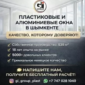 ПЛАСТИКОВЫЕ И АЛЮМИНИЕВЫЕ ОКНА В ШЫМКЕНТЕ
