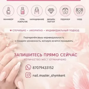МАНИКЮР И ПEДИKЮР В ШЫМКЕНТЕ.