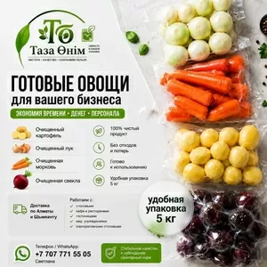 Очищенные овощи для столовых,  кафе и ресторанов.