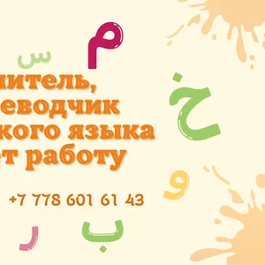Преподаватель арабского языка ищет работу с проживанием