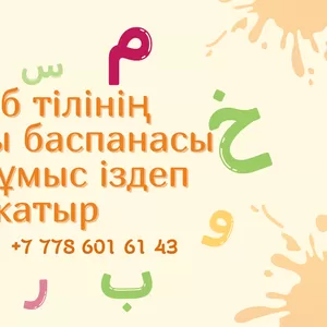 Араб тілінің маманы баспанасы бар жұмыс іздеп жатыр