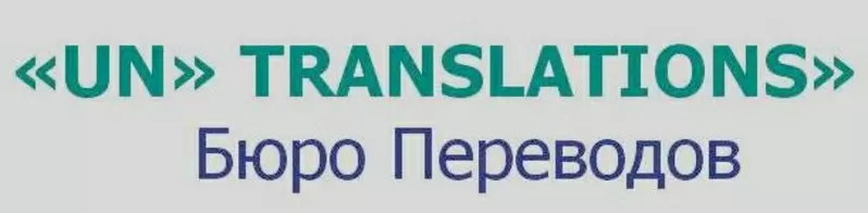 Переводы Бюро переводов