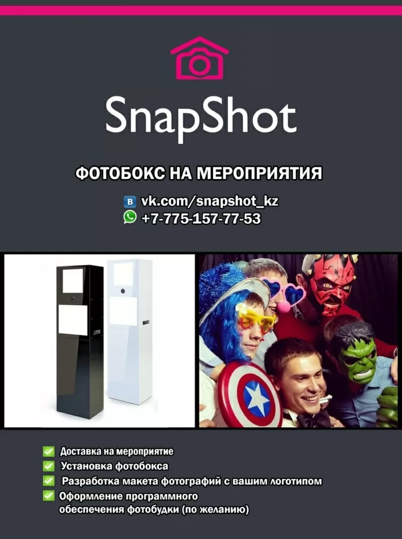Выездная фотобудка Snapshot