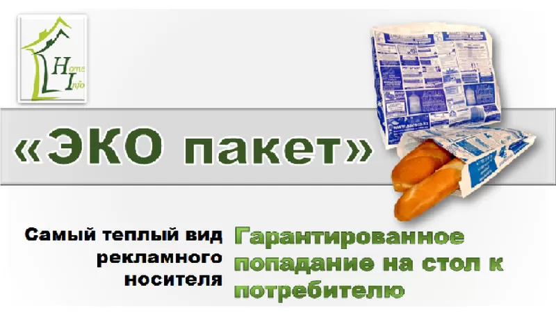Реклама на ЭКО-пакетах