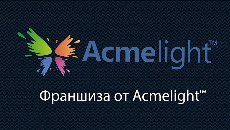 Франшиза светящихся материалов Acmelight