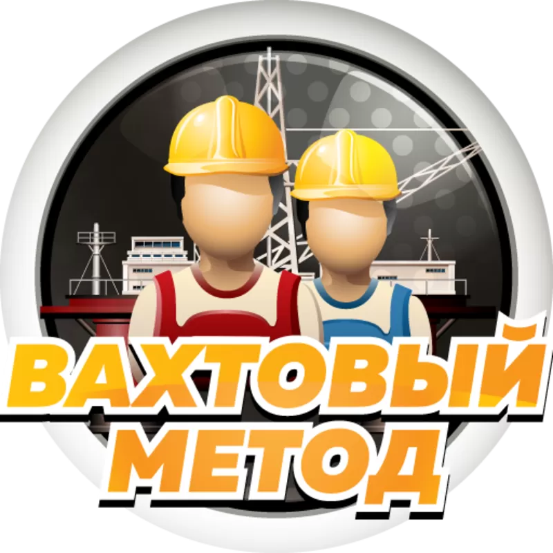Работа вахтовым методом!