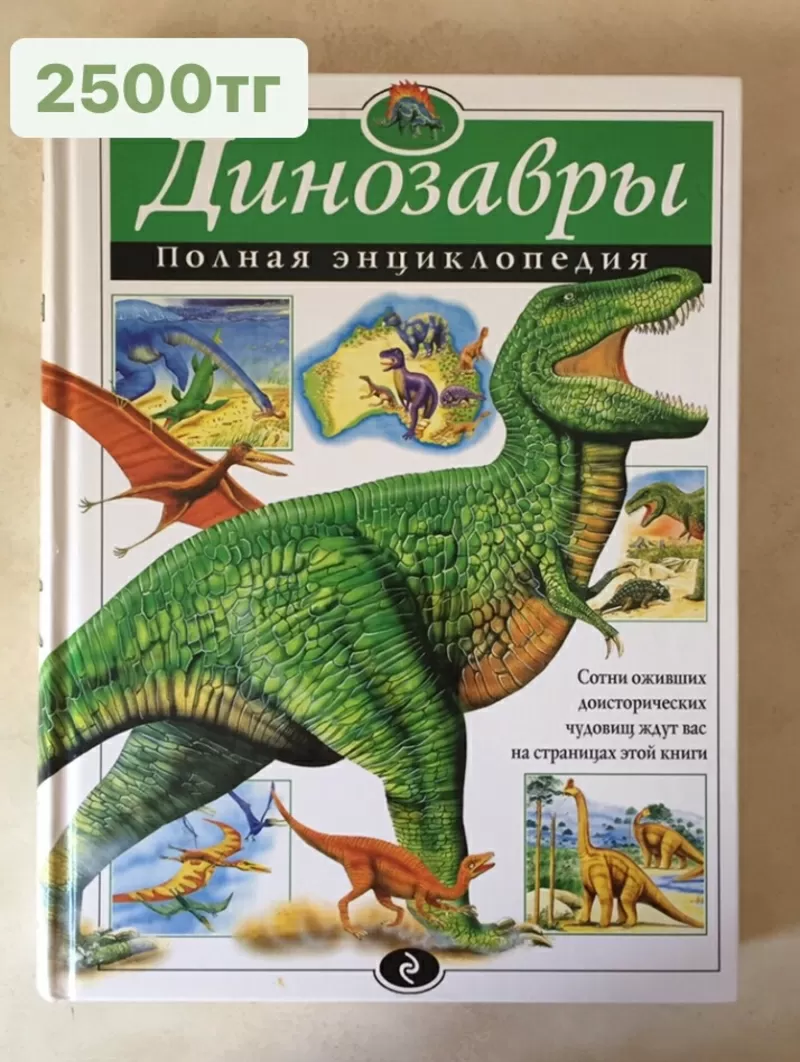 Энциклопедии «Космос»,  «Динозавры»,  «Хочу Всё Знать!»,  «Жануарлар» 4