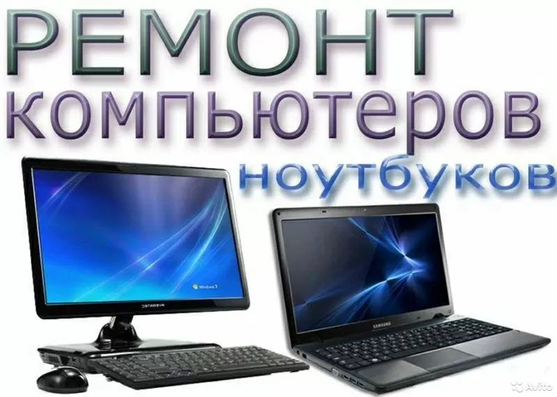 Ремонт компьютеров,  ноутбуков. Установка Windows. Качественно недоро