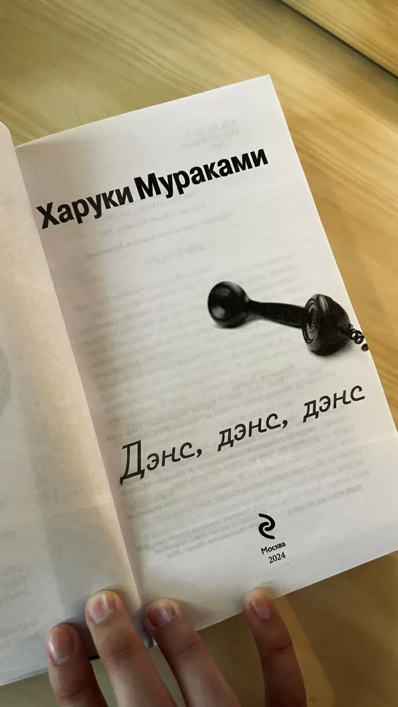 «Dance Dance Dance» Харуки Мураками  2