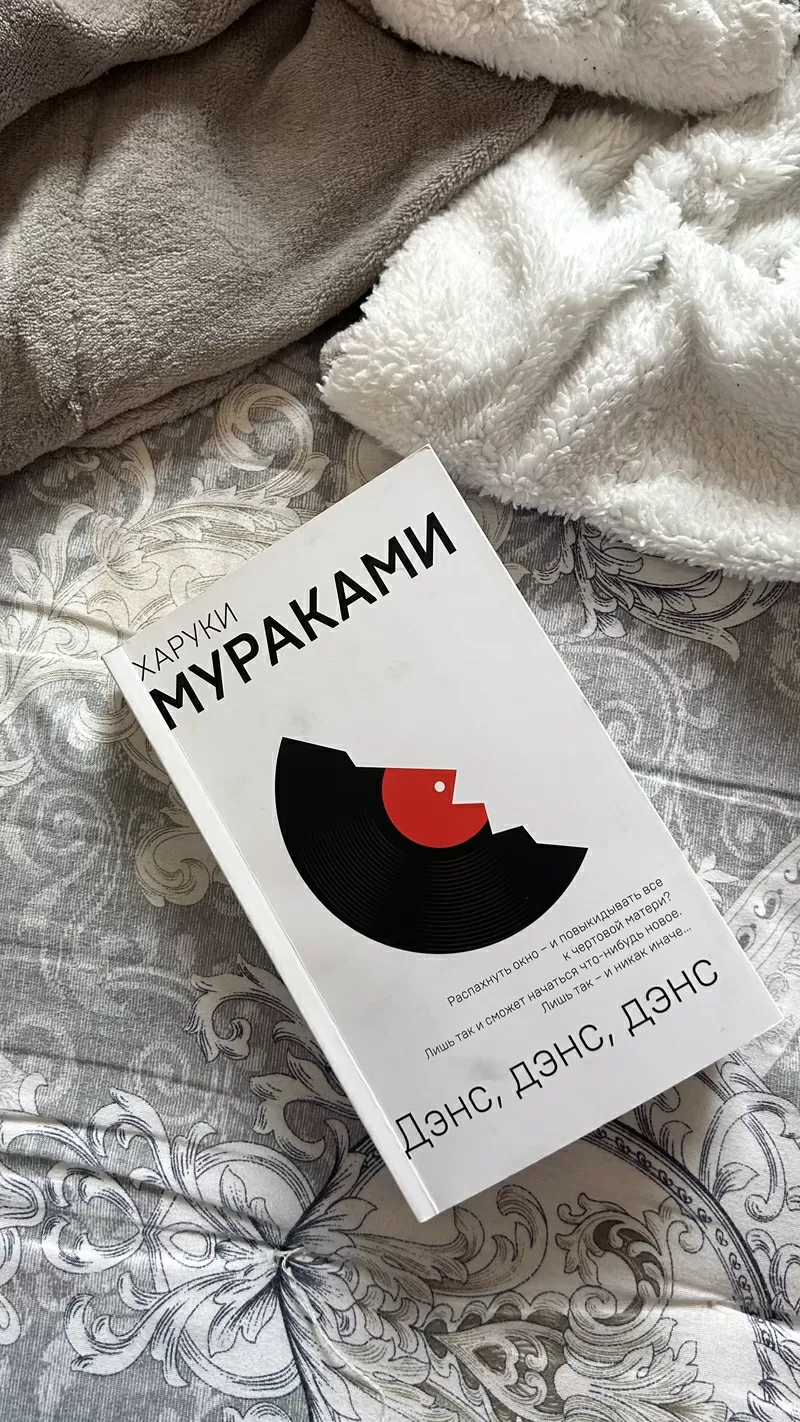 «Dance Dance Dance» Харуки Мураками 