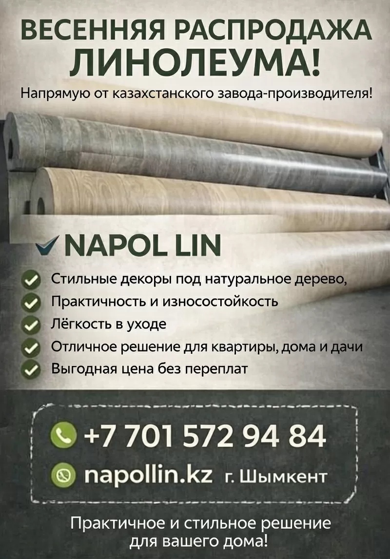 Распродажа линолеума от казахстанского завода-производителя линолеума!