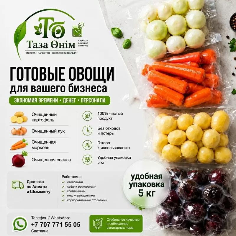Очищенные овощи для столовых,  кафе и ресторанов.