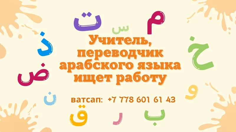 Преподаватель арабского языка ищет работу с проживанием
