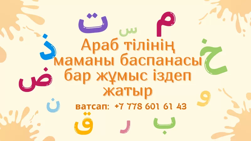 Араб тілінің маманы баспанасы бар жұмыс іздеп жатыр